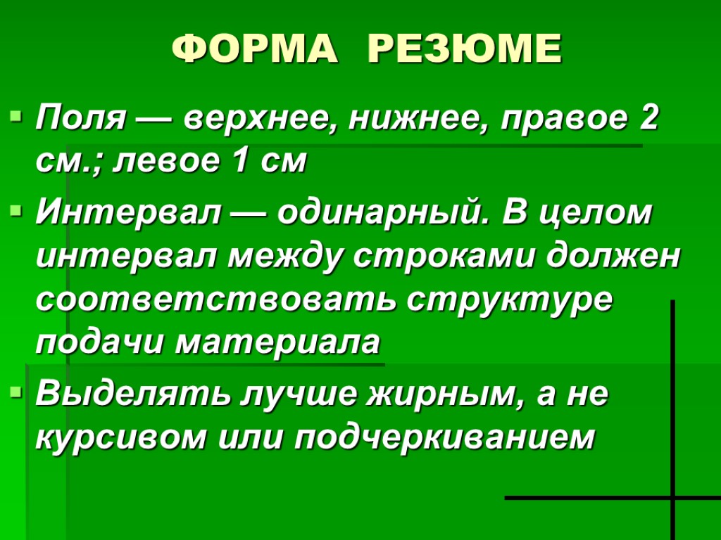 ФОРМА РЕЗЮМЕ Поля — верхнее, нижнее, правое 2 см.; левое 1 см Интервал —